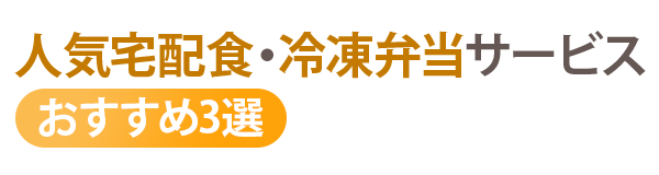 徹底比較｜人気宅配食・冷凍弁当サービスおすすめ3選