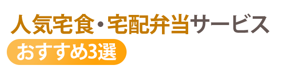 徹底比較｜人気宅配食・冷凍弁当サービスおすすめ3選