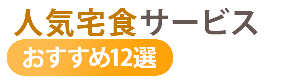 徹底比較｜人気宅食サービスおすすめ3選