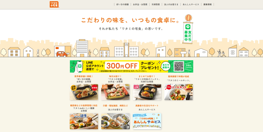 ワタミの宅食