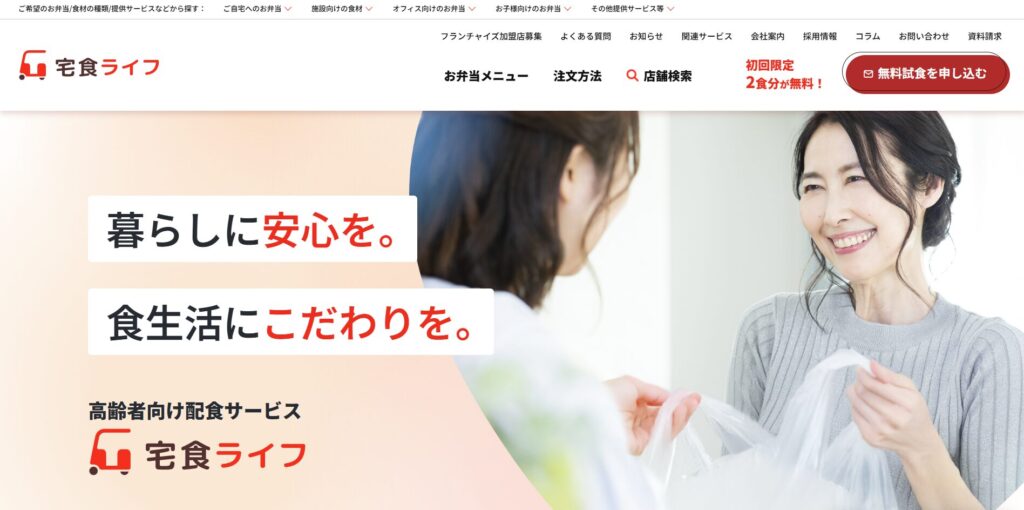 宅食ライフの画像